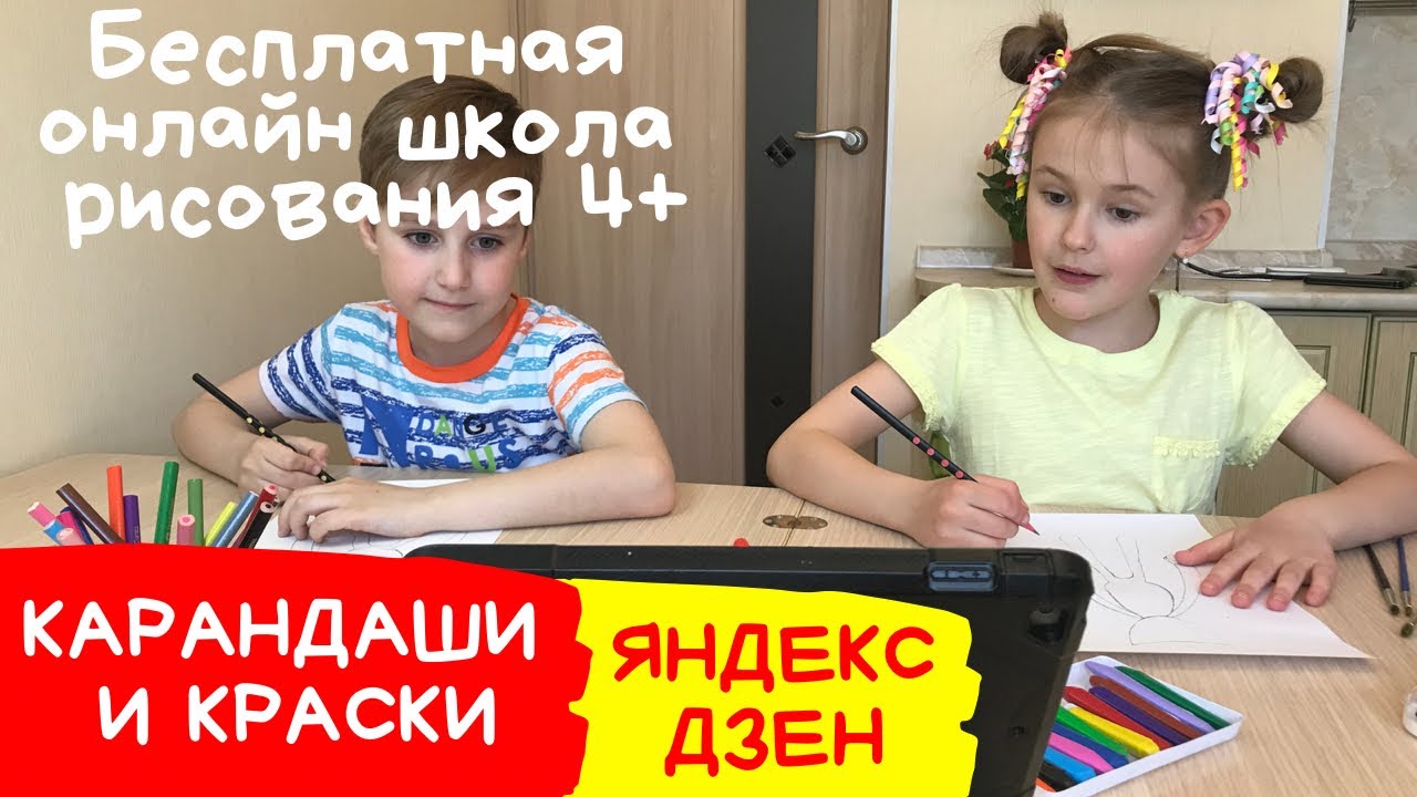 Чем занять детей дома? Бесплатная онлайн школа рисования для детей. Рисование бесплатно.