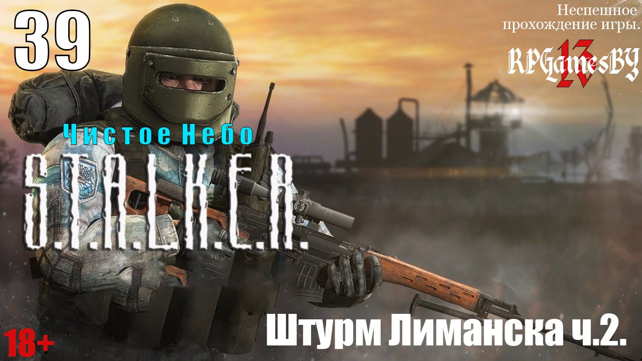 Прохождение S.T.A.L.K.E.R.: Чистое небо #39 Штурм Лиманска ч.2.
