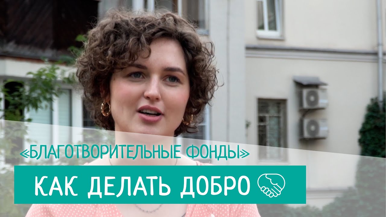 Как делать добро. Серия 1. Благотворительные фонды