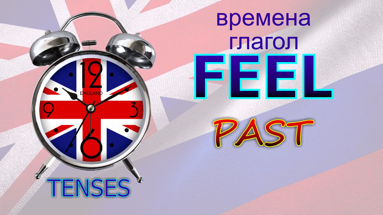 Времена. Глагол to FEEL PAST