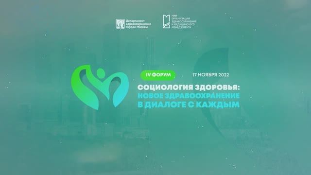 Форум «Социология здоровья» (2022). Секция 1.