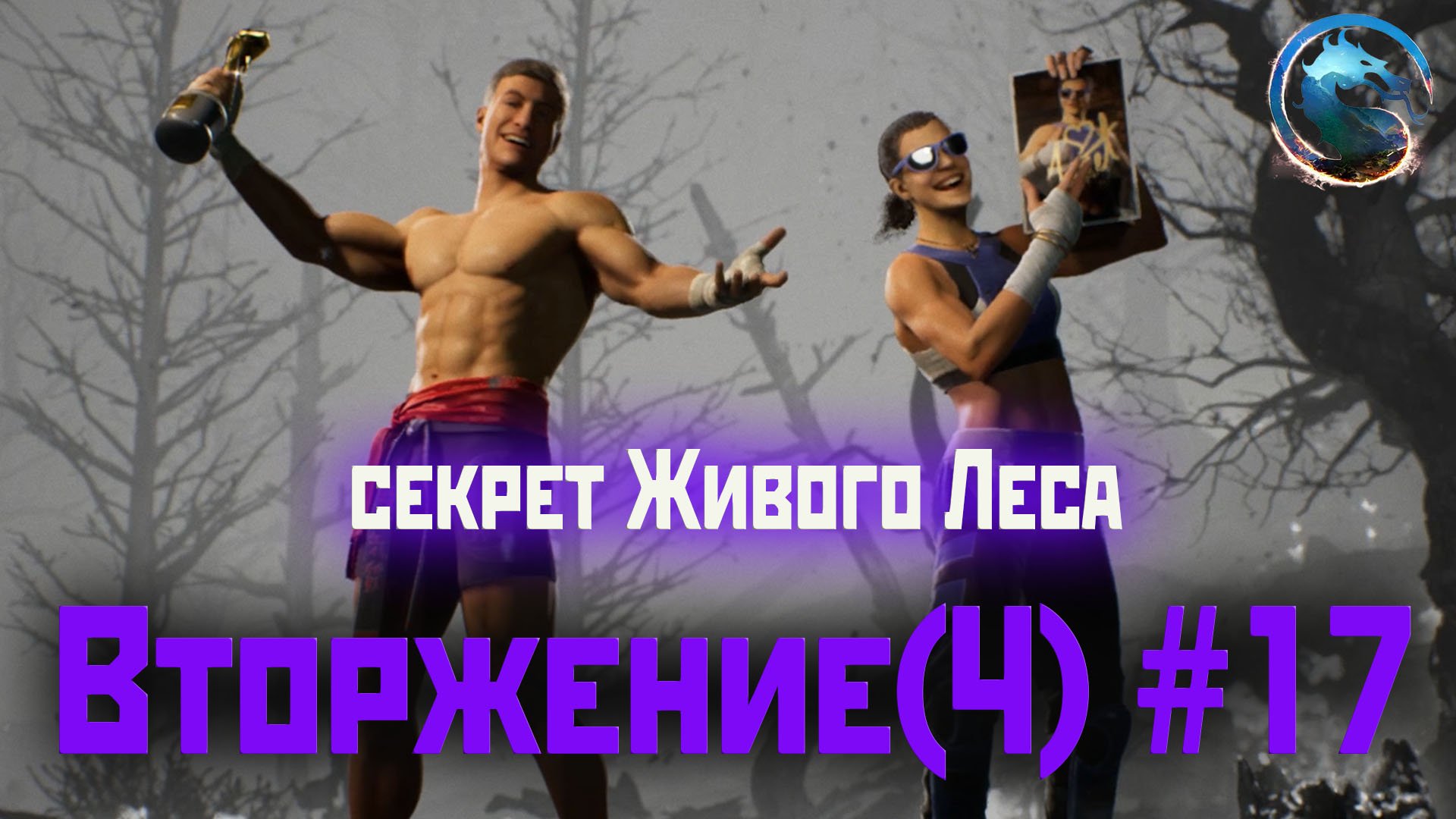 MK1 | вторжение | сезон 4(Охотница)#17 | Джанет Кейдж и секрет Живого Леса (2024).