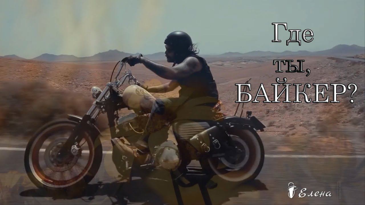 Где ты, байкер?   Впрочем, знаю -  Ты опять сегодня с Летом*