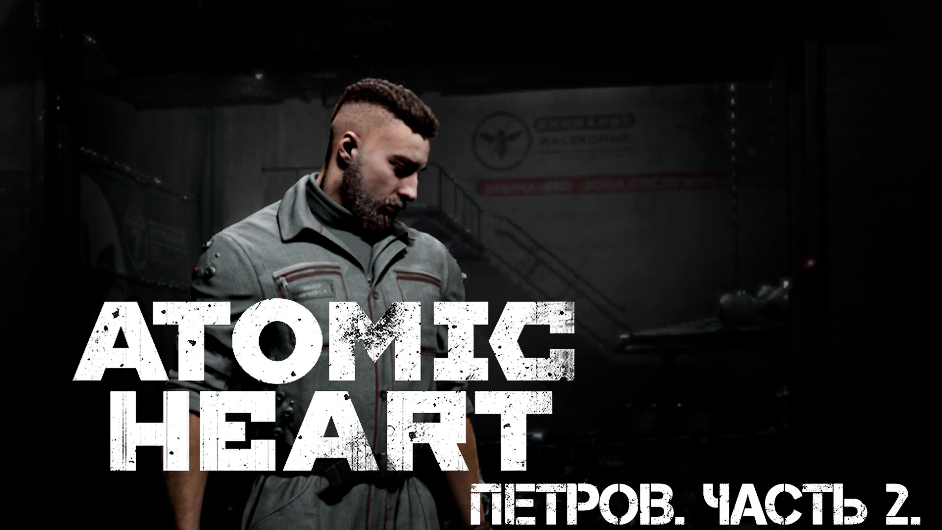 Атомное сердце. Прохождение. Поиски Петрова. Часть 2.