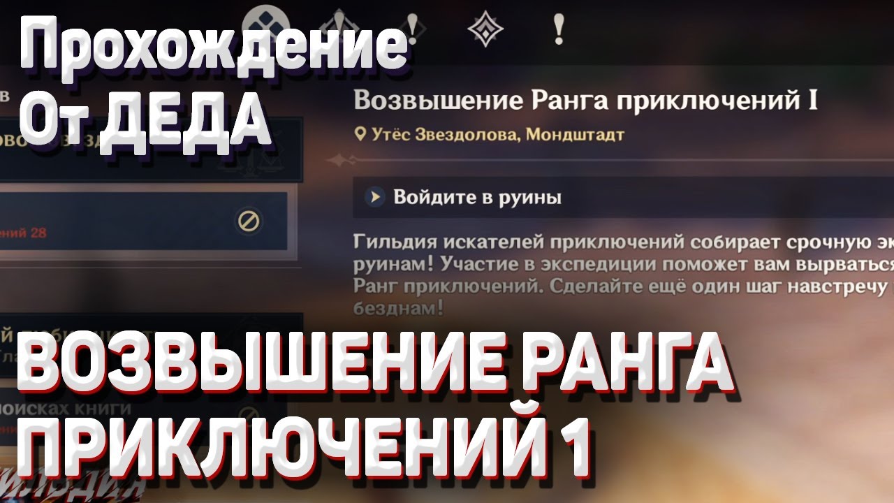 ВОЗВЫШЕНИЕ РАНГА ПРИКЛЮЧЕНИЙ 1 Геншин импакт прохождение или зачем возвышать ранг приключений