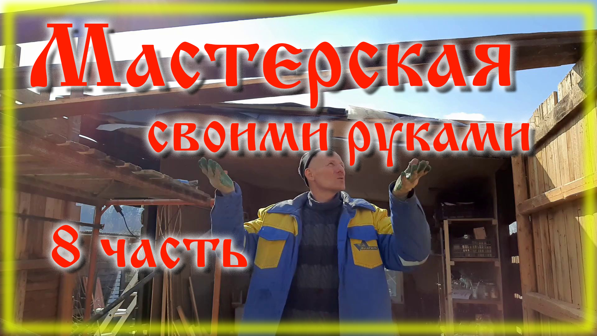 Сарай из хлама своими руками часть 8