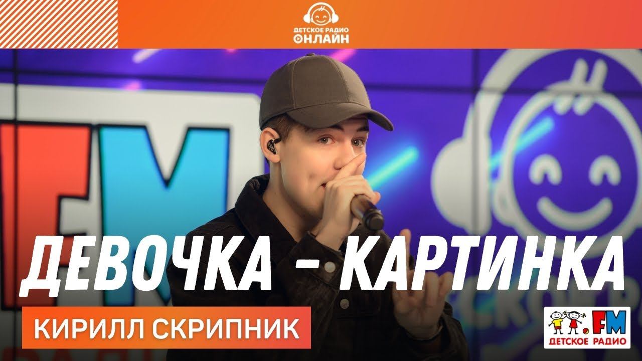 Кирилл Скрипник - Девочка-картинка (LIVE на Детском радио)