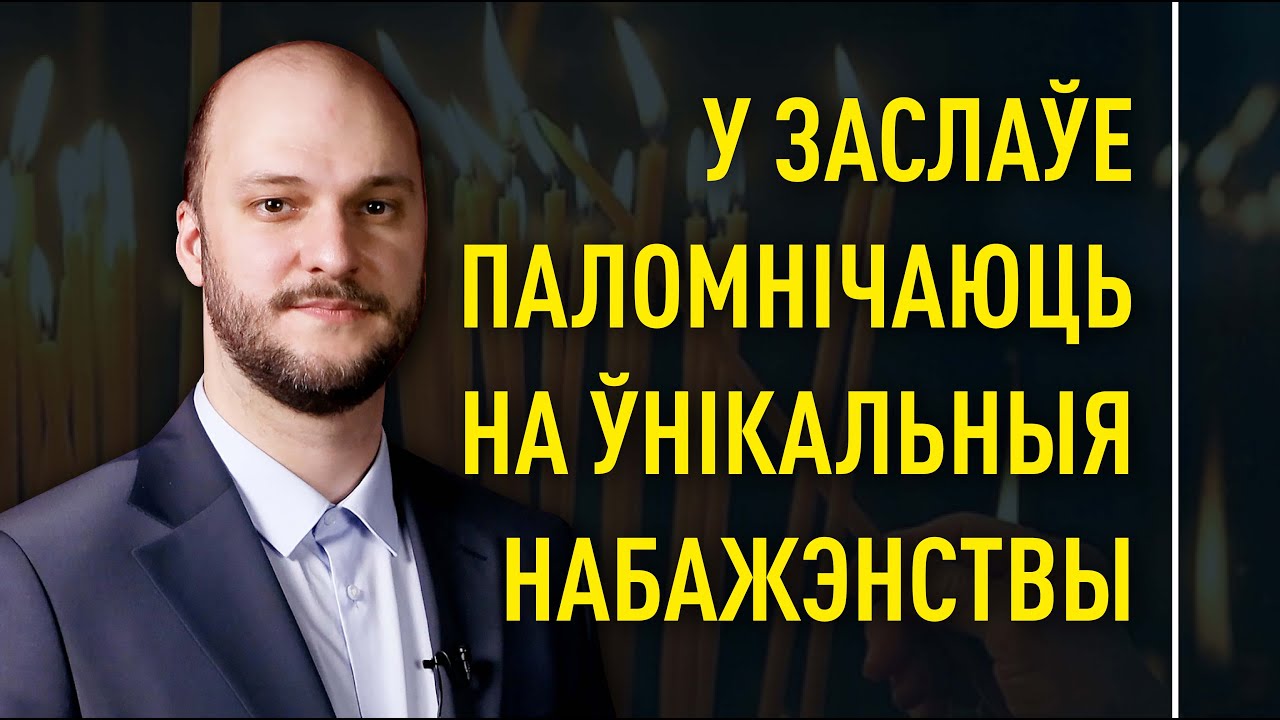 У Заслаўе паломнічаюць на ўнікальныя набажэнствы