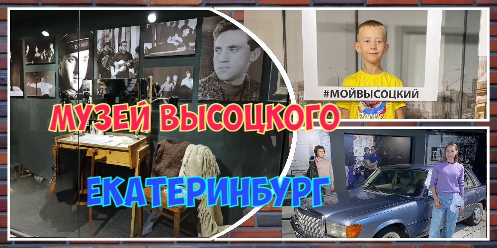 Музей посвященый Высотскому