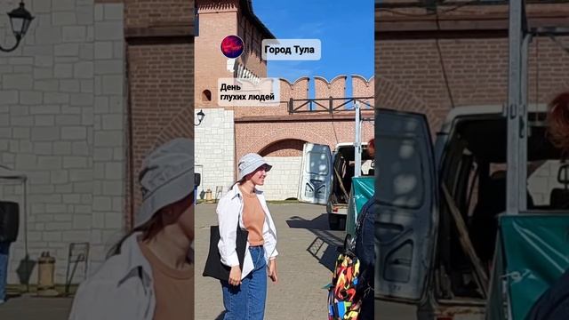 День глухих людей. Концерт в Тульском Кремле.