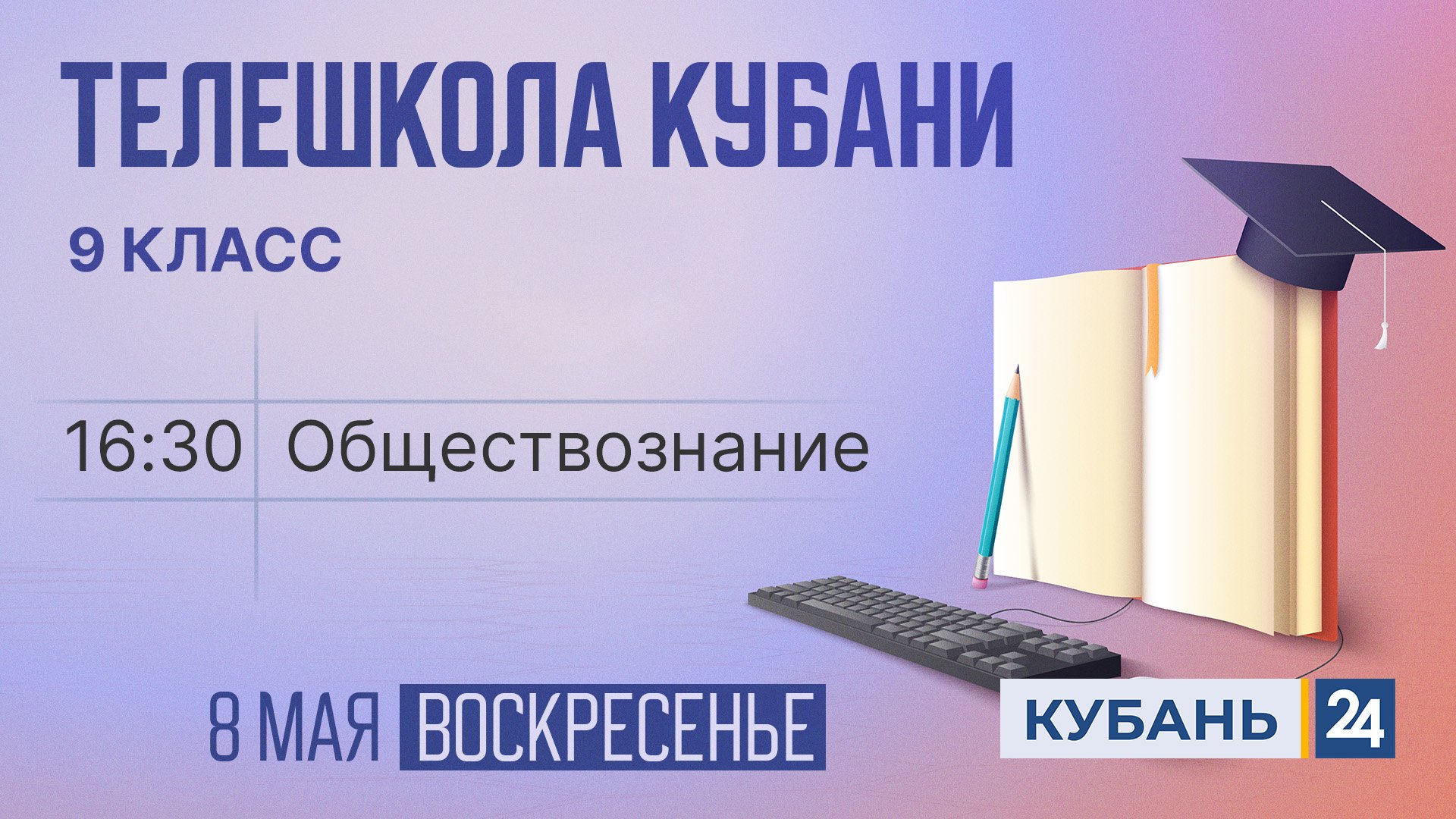 Обществознание. 9 класс | Телешкола Кубани 08.05.2022