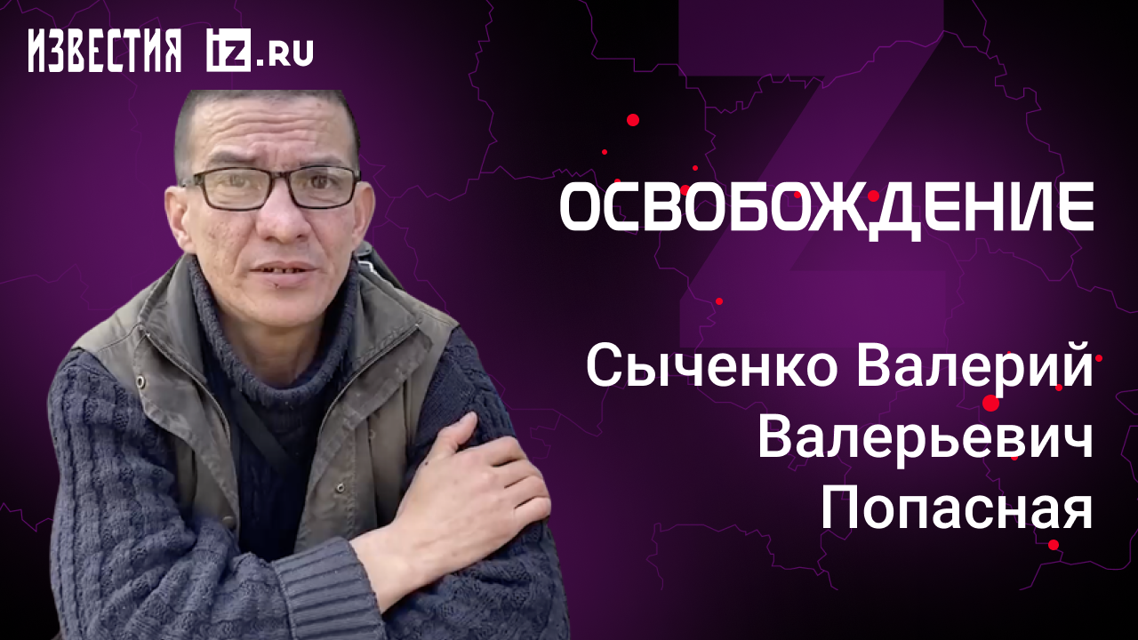 Сыченко Валерий Валерьевич, Попасная. Проект "Освобождение" / Известия
