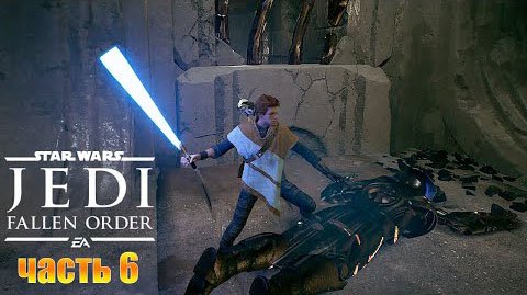 Звездные войны Джедаи Падший орден - Прохождение# 6 Гробница ЭЙЛРАМА.