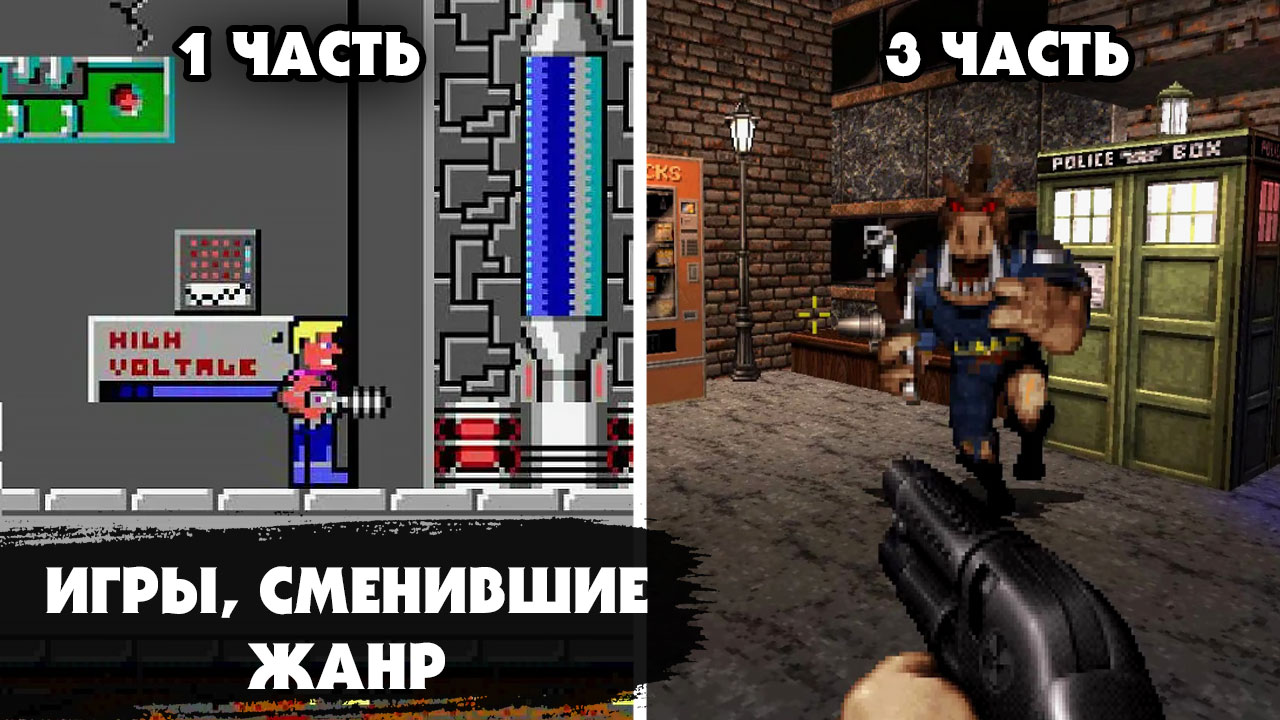 Культовые компьютерные серии игр, которые со временем сменили жанр и механику игры