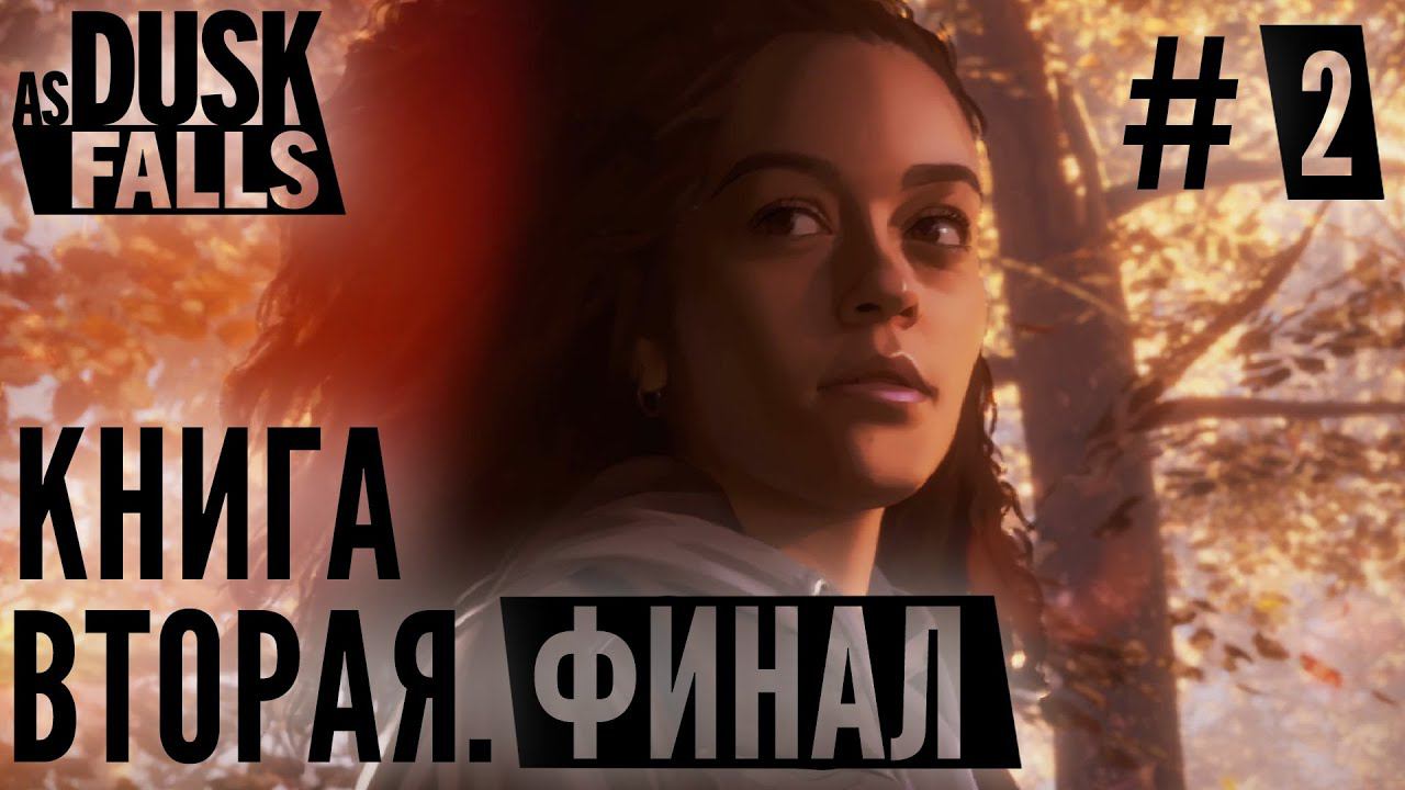 СТРИМ ПРОХОЖДЕНИЕ AS DUSK FALLS: Книга вторая. Финал #2