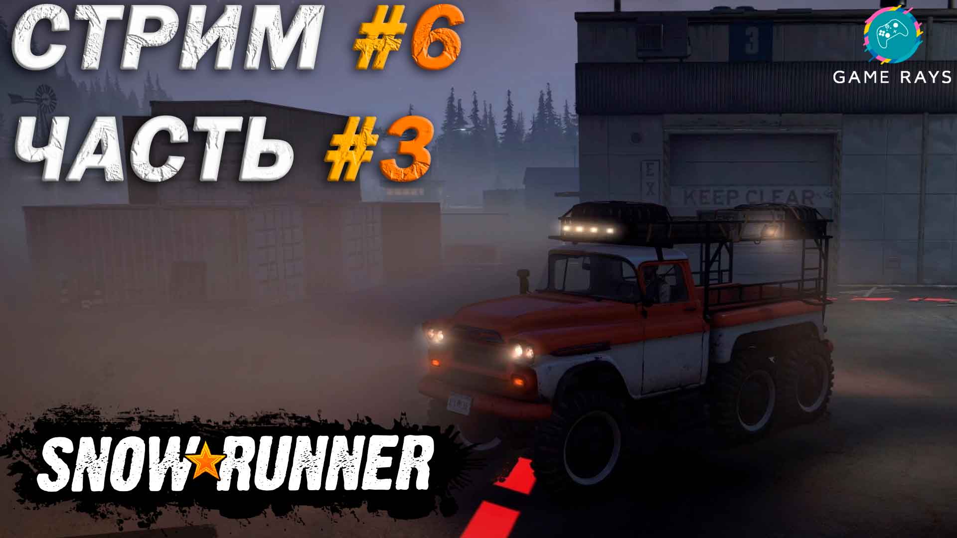Snowrunner #6-3 ➤ Мичиган - Недостающее оборудование