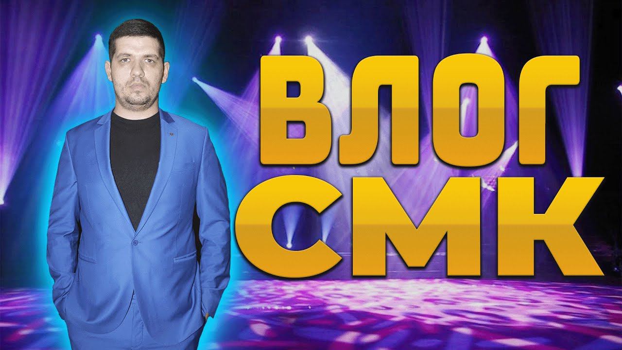 ВЛОГ СМК 23. Смк глазами барабанщика.