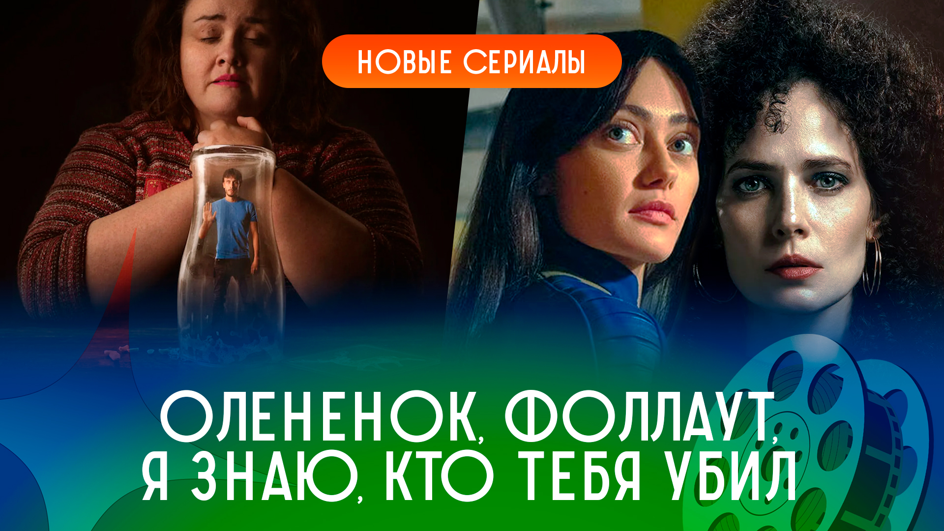 Критикуем: Олененок, Фоллаут, Я знаю, кто тебя убил