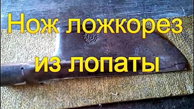 Нож ложкорез из лопаты.mp4