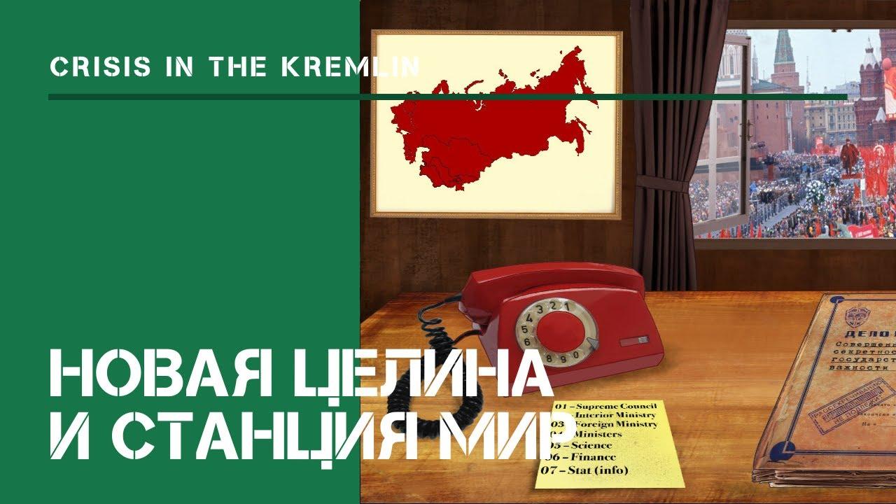 Новая целина и станция "МИР" / Кризис в Кремле: прохождение на Hard #1.3