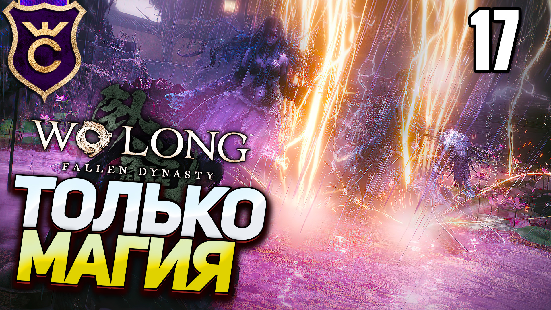 Только магия дерева в Wo Long Fallen Dynasty Прохождение Часть 17