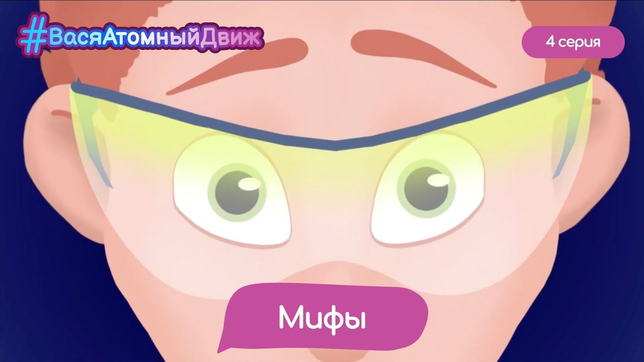 ⚛️ Мифы | #ВасяАтомныйДвиж. 4 серия