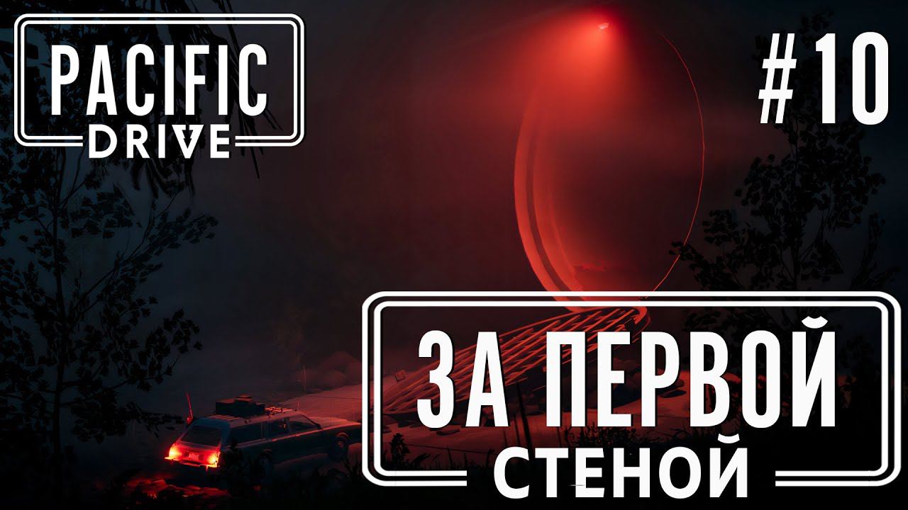 ПРОХОЖЕНИЕ PACIFIC DRIVE: За первой стеной #10