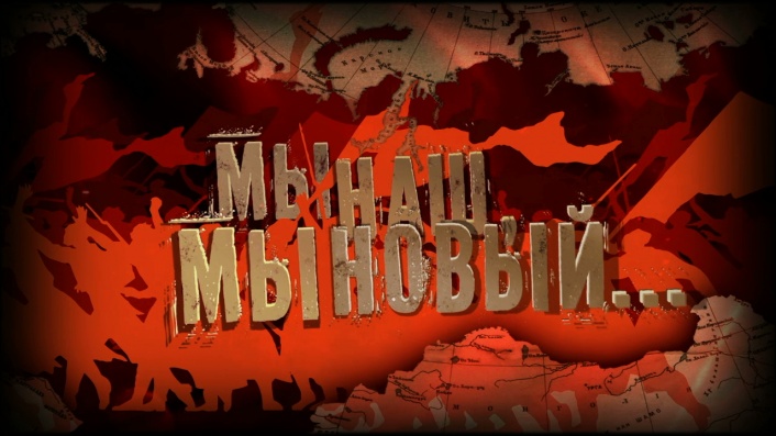 Документальный фильм "Мы наш, мы новый..." (2017)