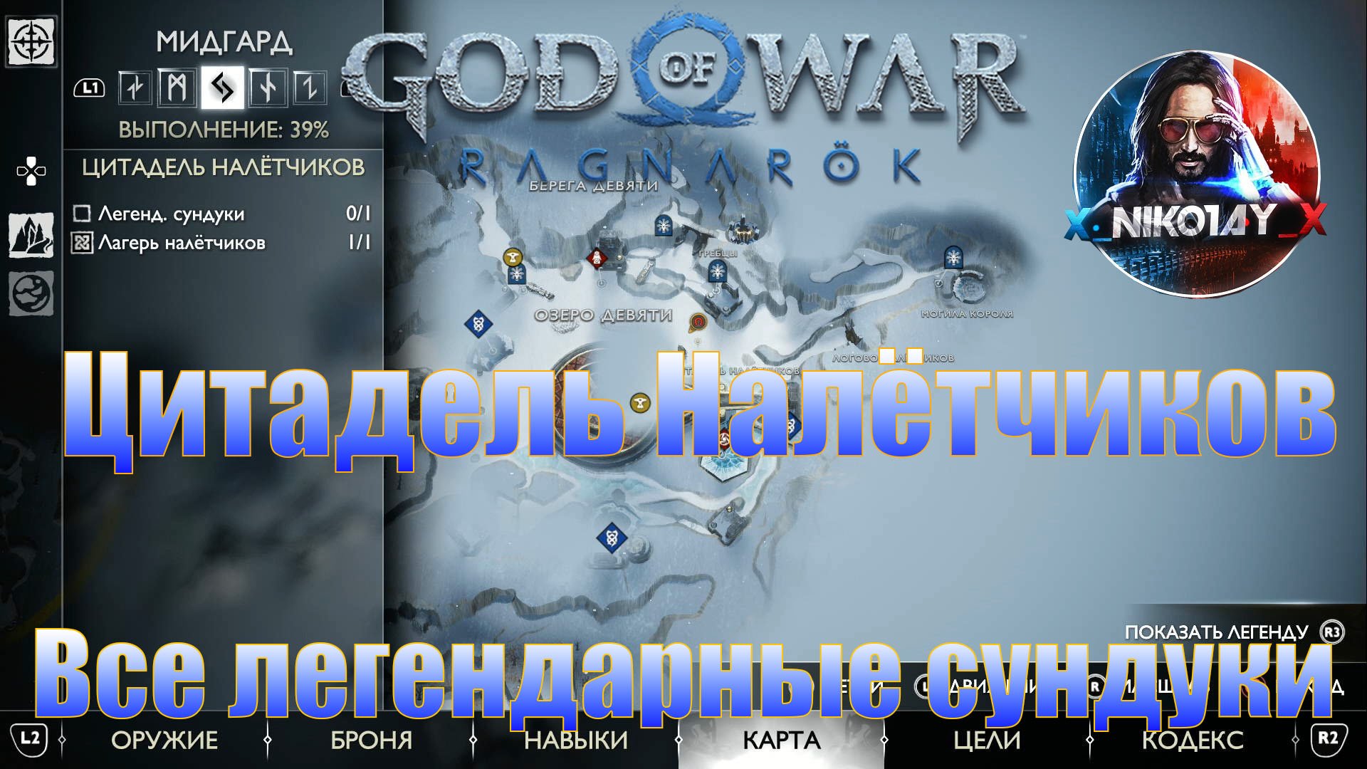 God of War: Ragnarok Все легендарные сундуки Мидгард [Цитадель налётчиков]