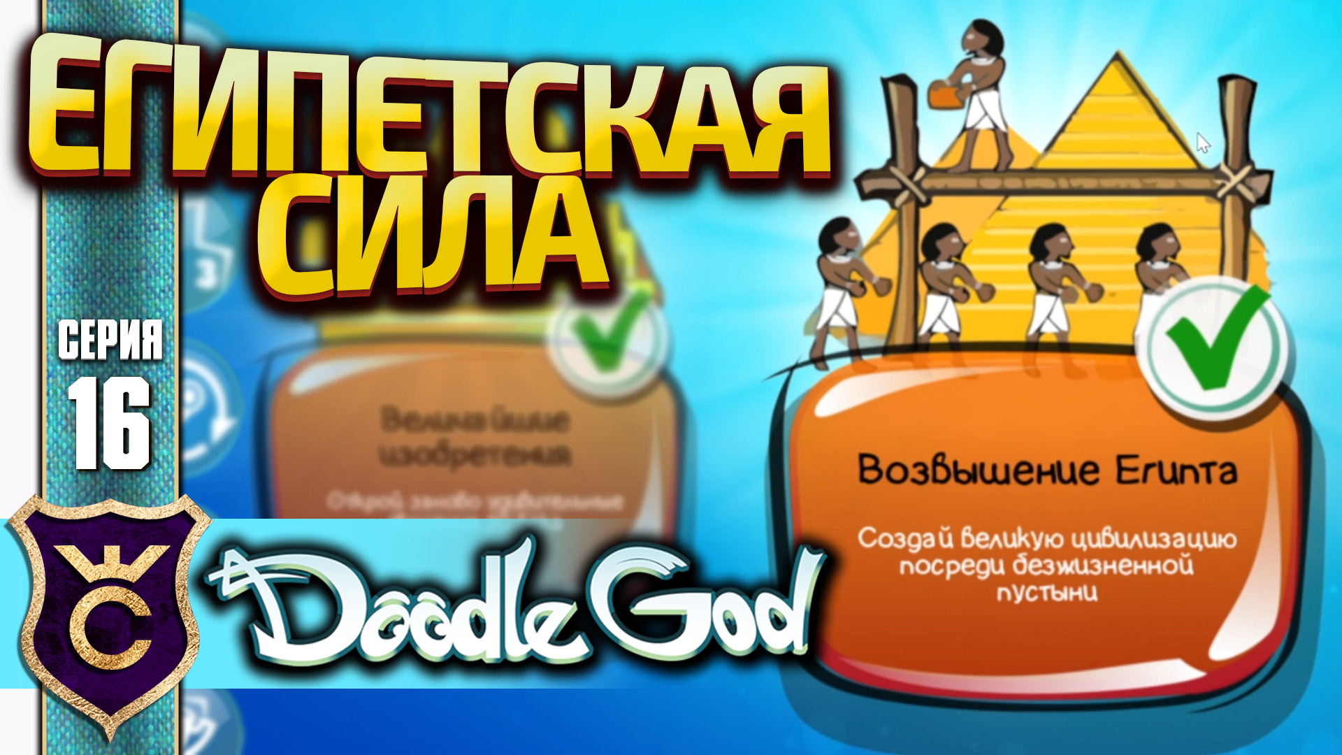 КВЕСТ ВОВЗЫШЕНИЕ ЕГИПТА! Doodle God Прохождение #16