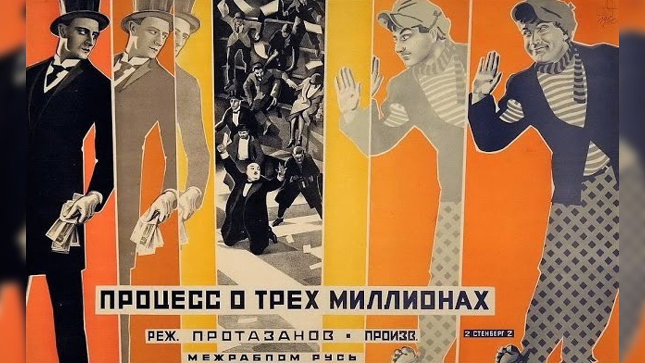 Процесс о трех миллионах   1926