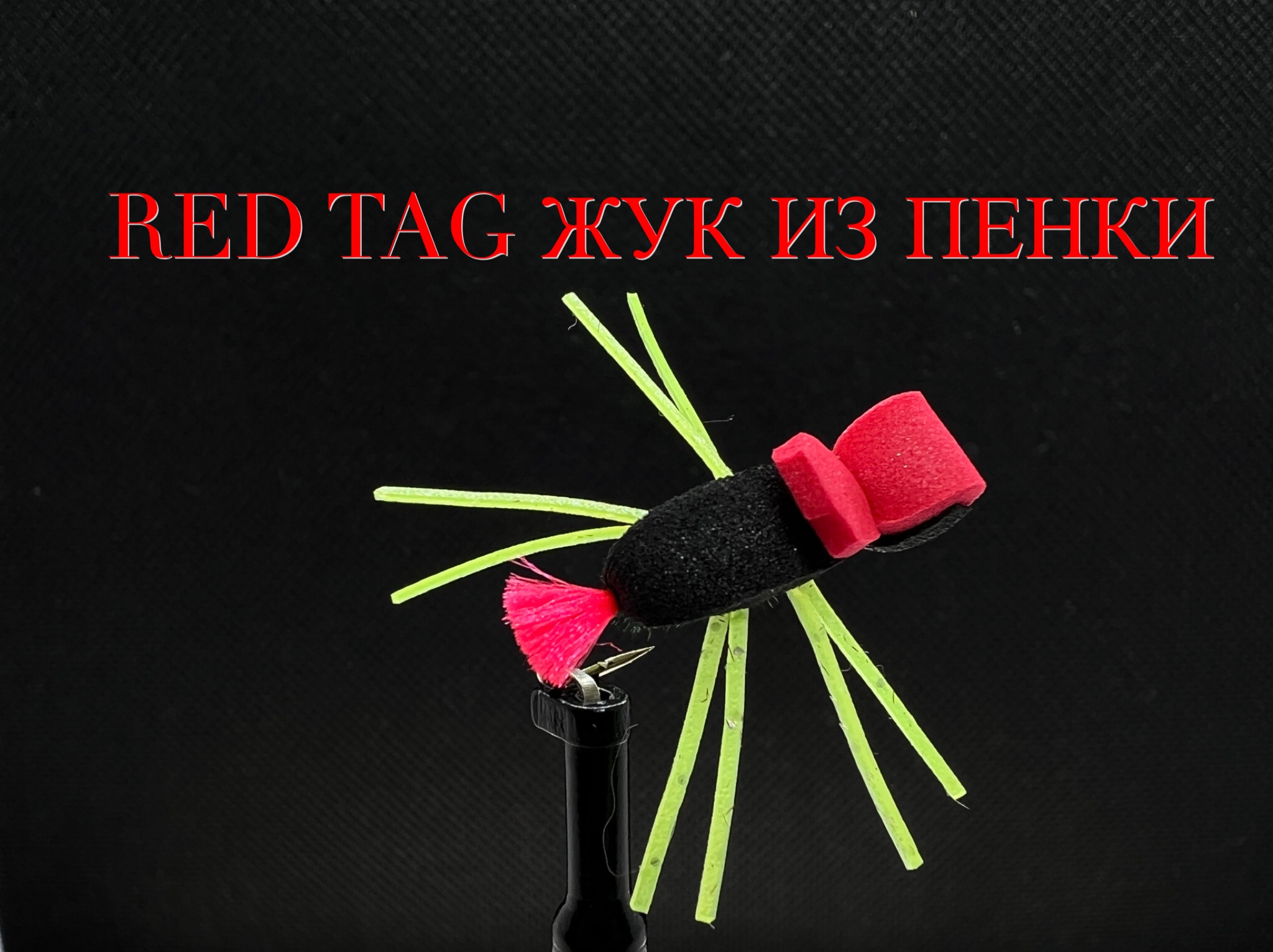 Жук из Пенки Red Tag Как связать от GM FLY