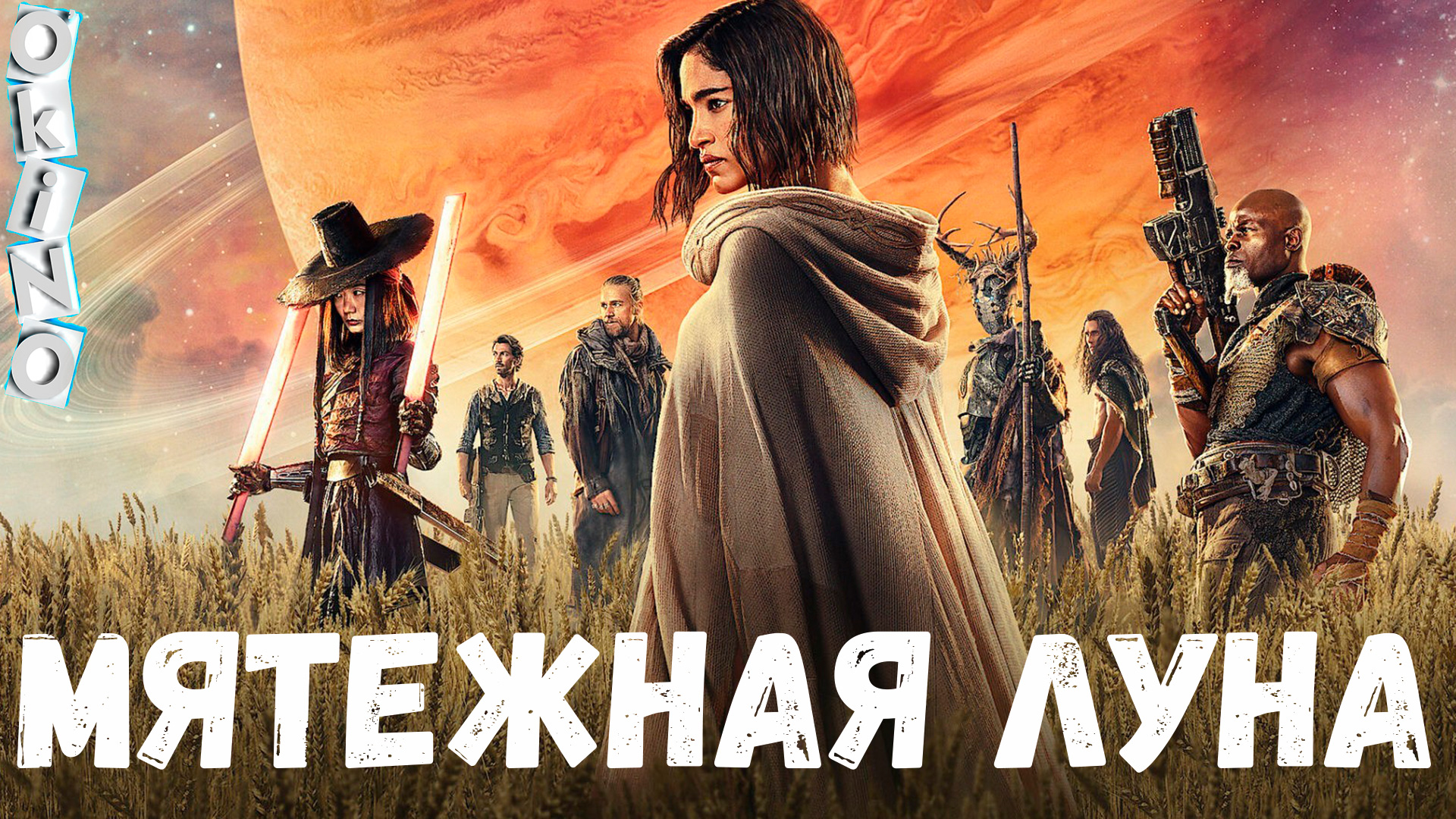 Мятежная Луна 1 и 2 _ дай списать ( ОКИНО )