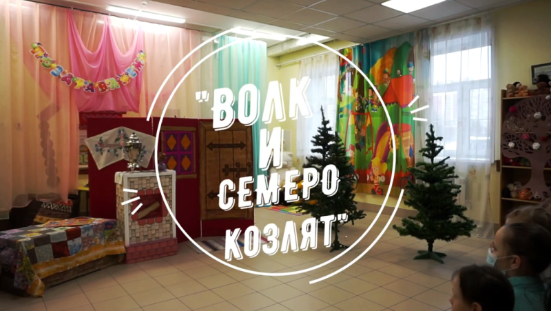 Интерактивная сказка на новый лад "Волк и семеро козлят"