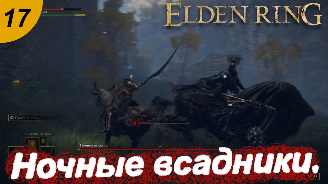 Бастард Леонин и ночные всадники.#17 ELDEN RING. Прохождение.