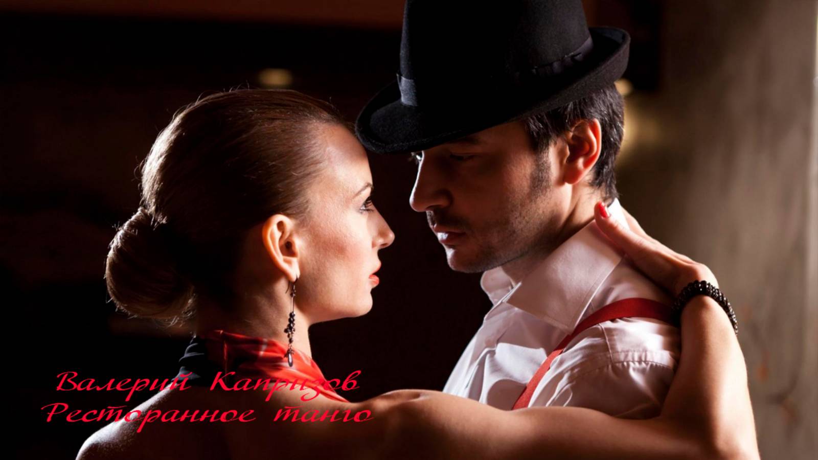 Ресторанное танго*