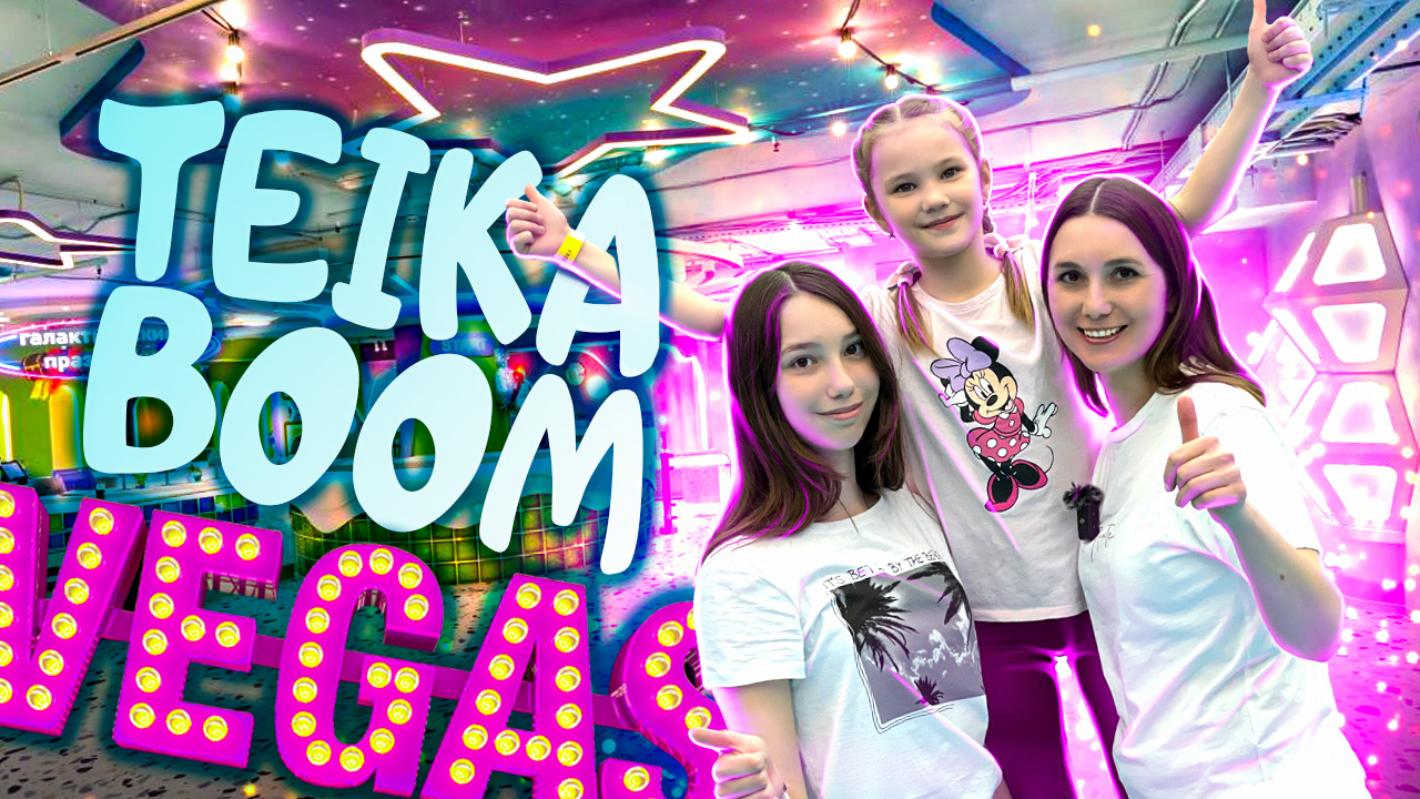 Тейка Бум Вегас - Билеты, цены, полный обзор / Teika Boom Vegas - Активити Парк для всей семьи!