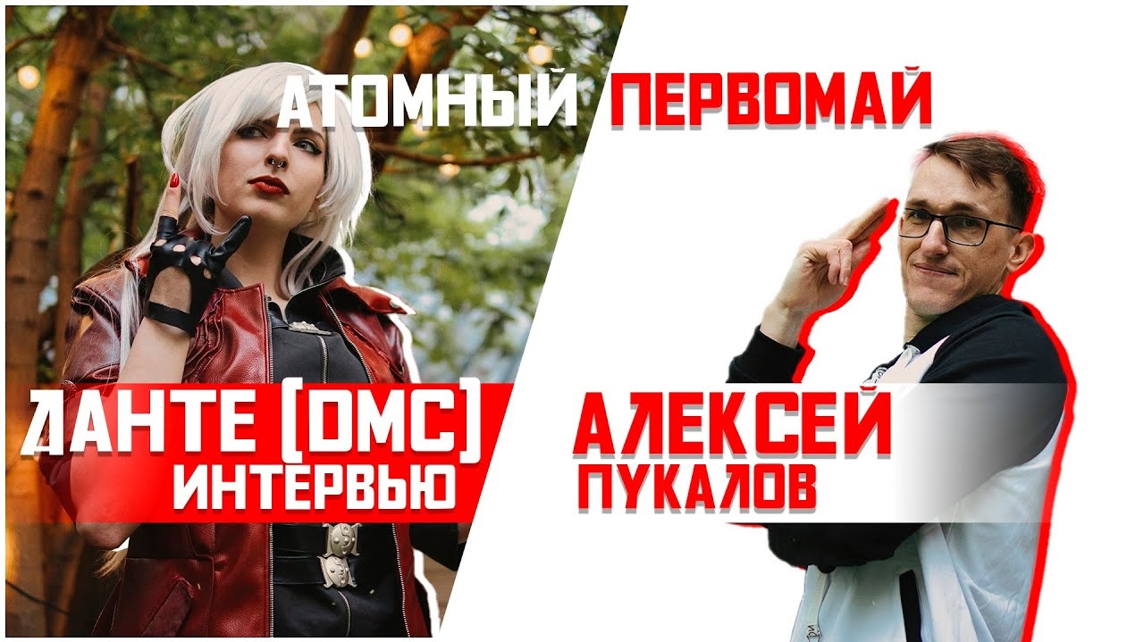 Интервью с ДАНТЕ | Devil My Cry by Svizee | Косплееры на Атомном первомае в совёнке