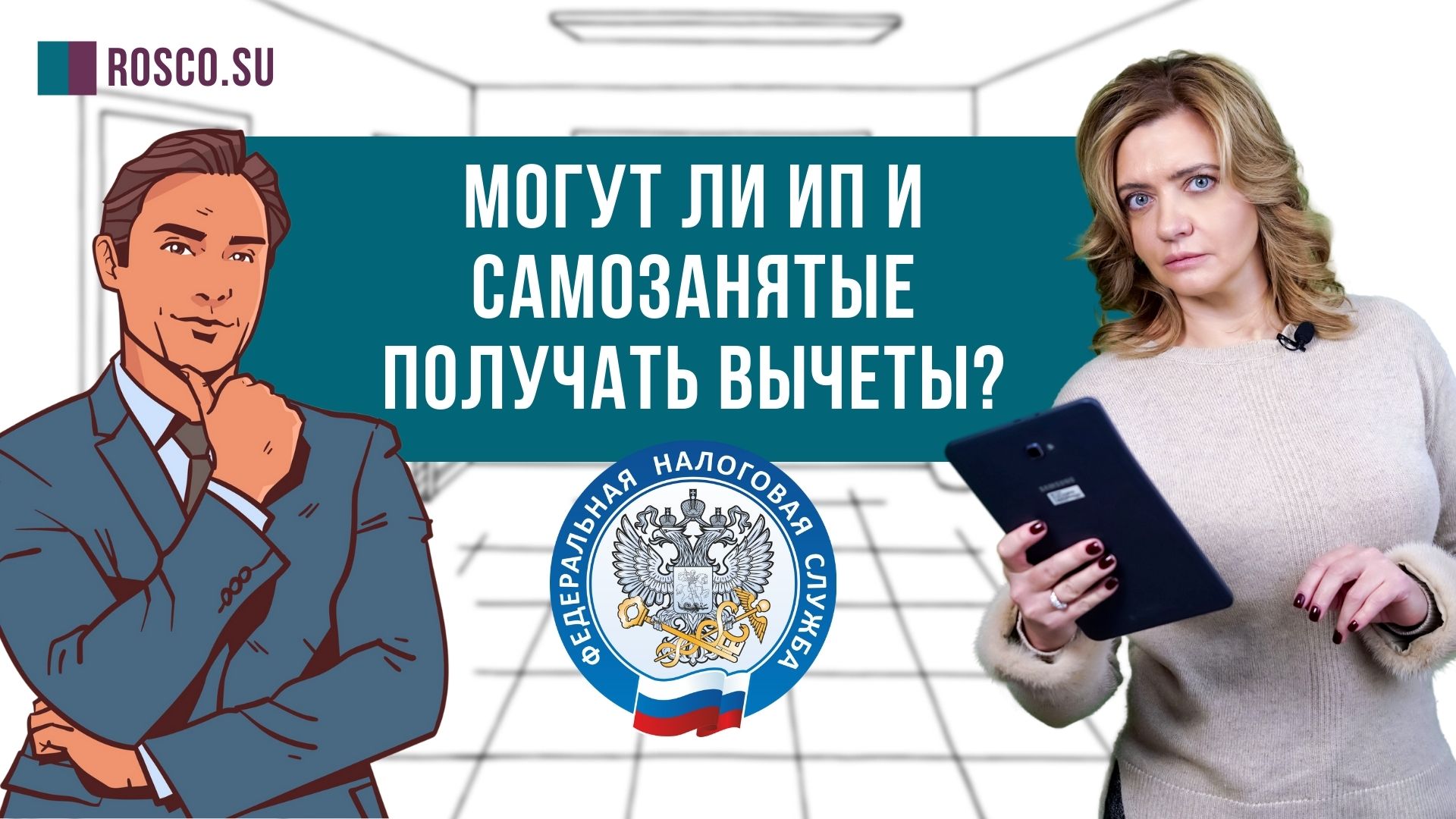Могут ли ИП и самозанятые получать вычеты?