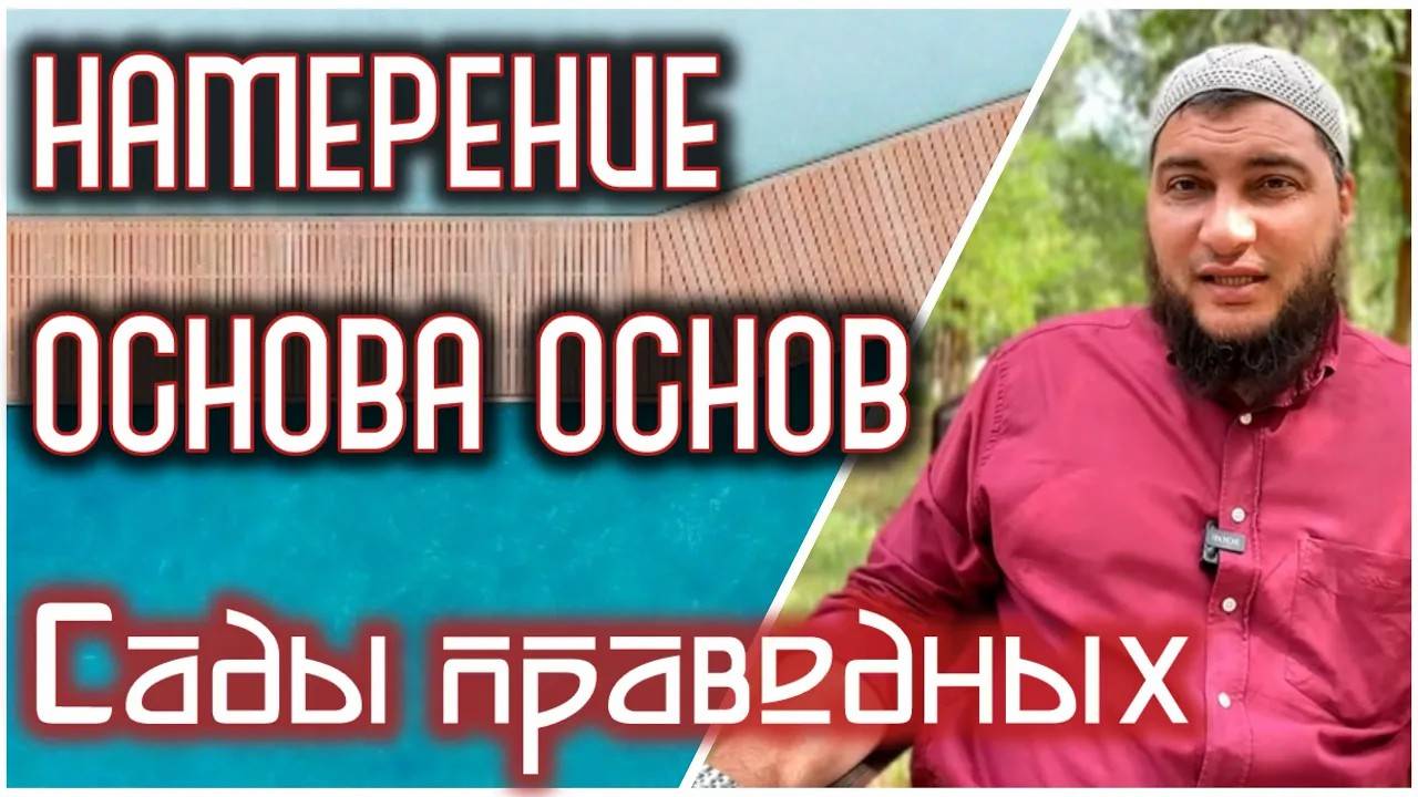 Дела оцениваются по намерениям (хадис 1) «Сады праведных»
