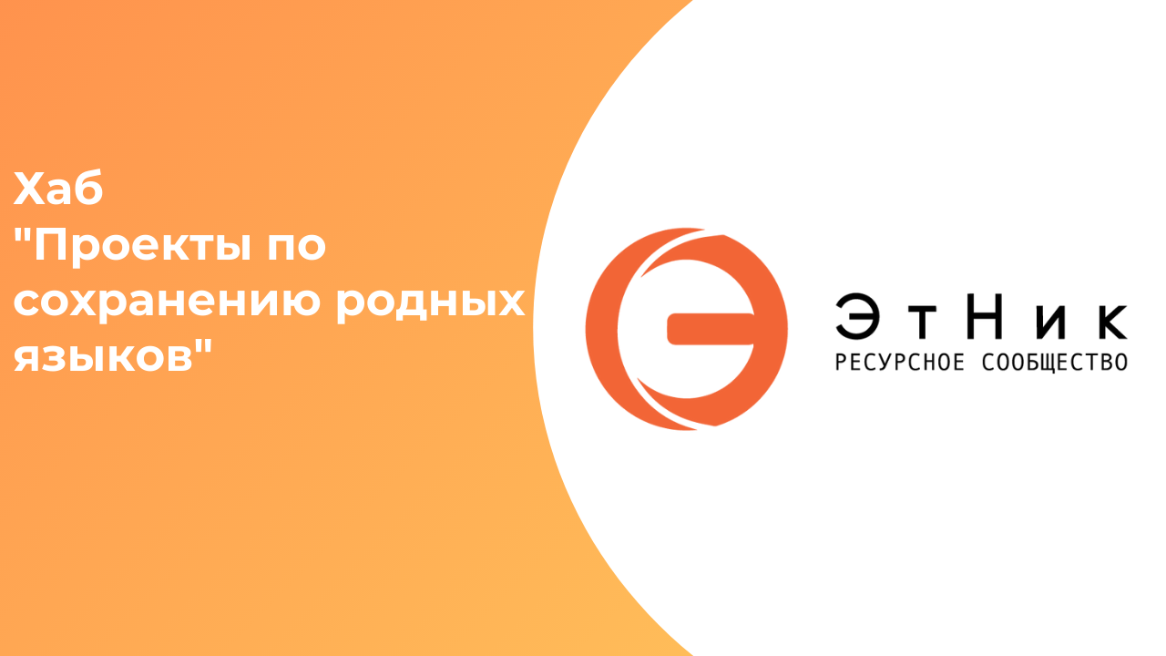 Ярмарка ресурсов. Проекты по сохранению родных языков