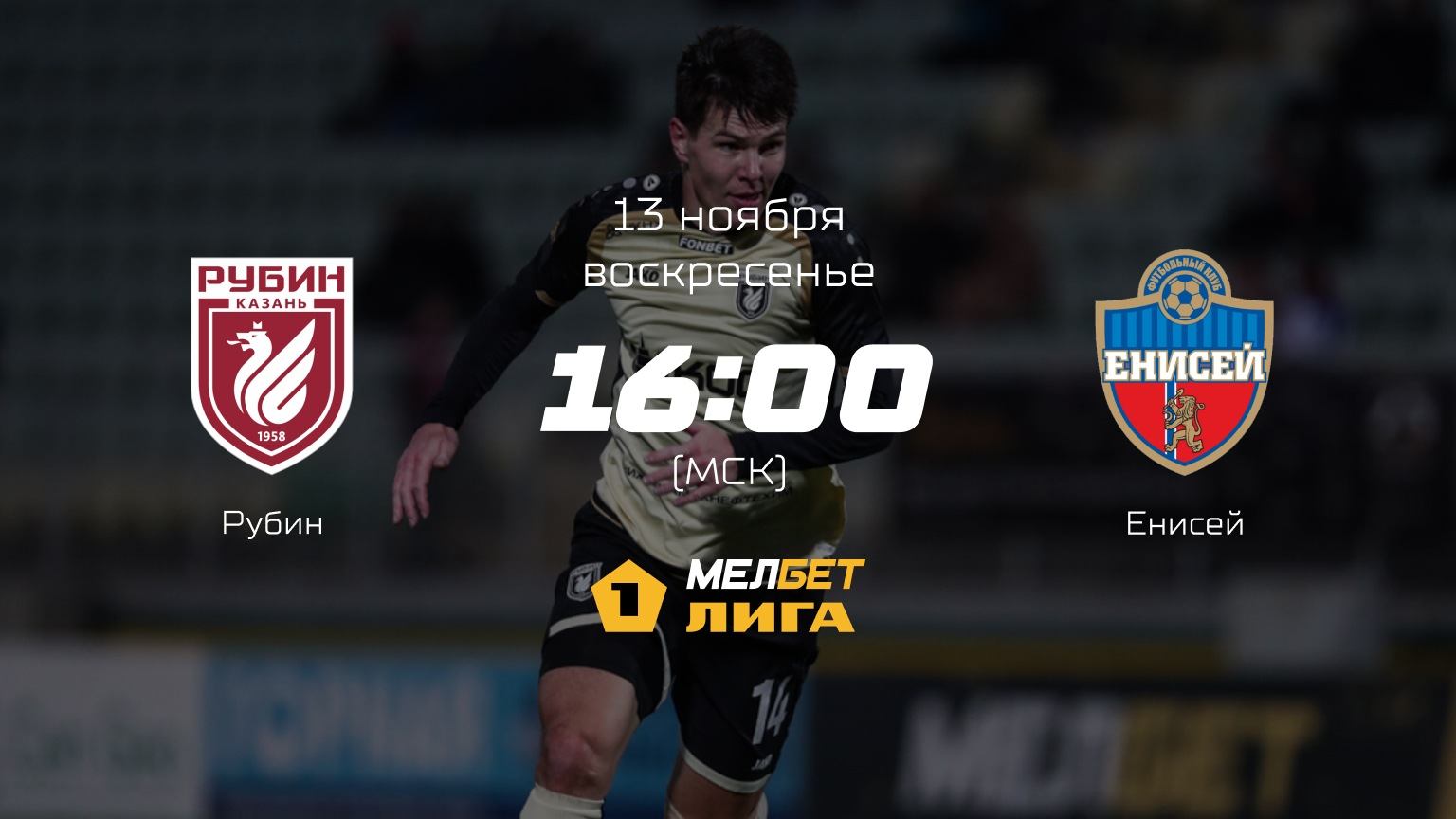 Рубин— Енисей, 18-й тур | МЕЛБЕТ-Первая лига сезона 2022/23