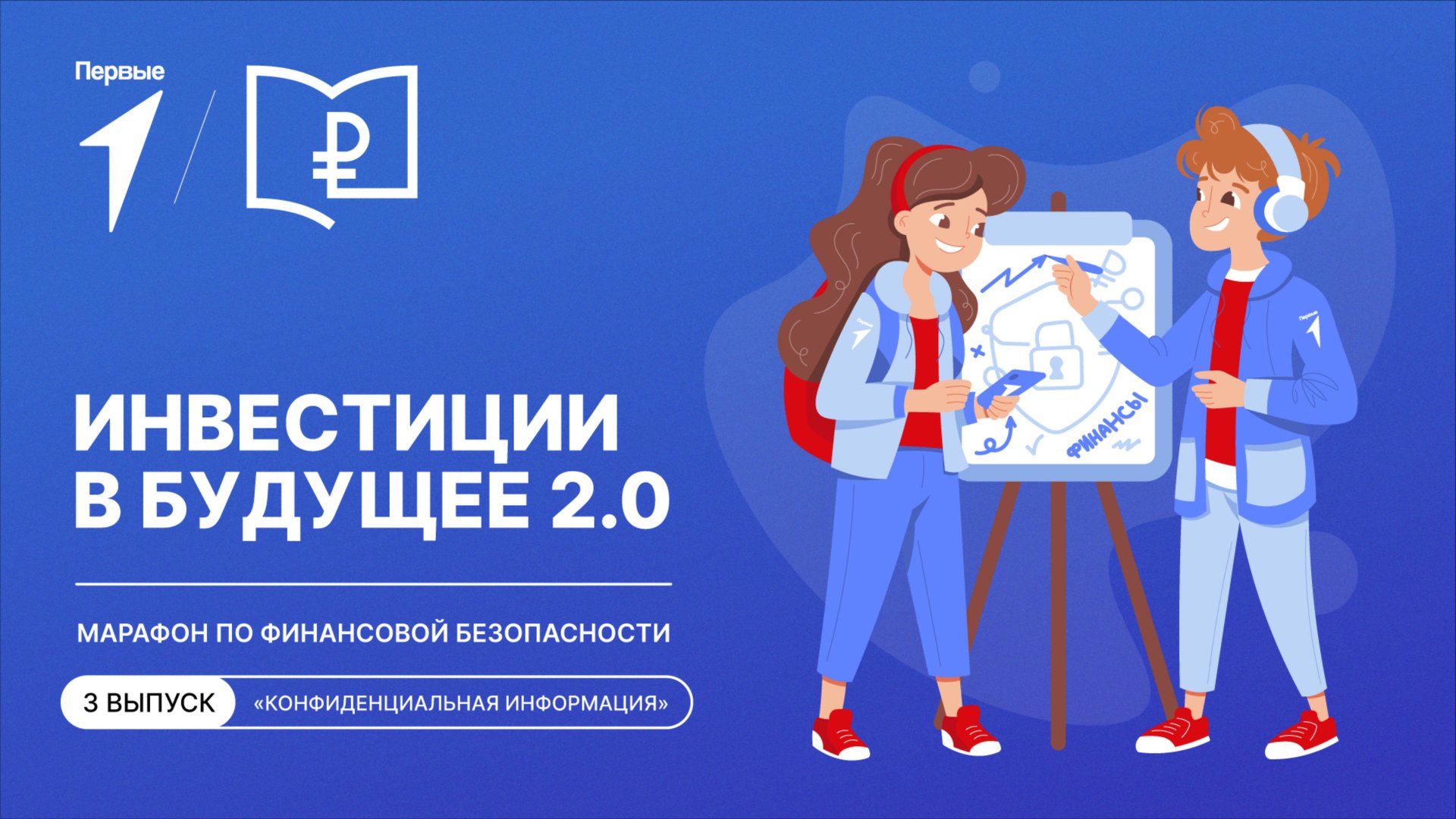 Марафон «Инвестиции в будущее»: 3 выпуск