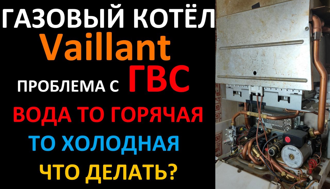 Газовый котёл Vaillant ГВС работает плохо вода то холодная то горячая Устраняем сами