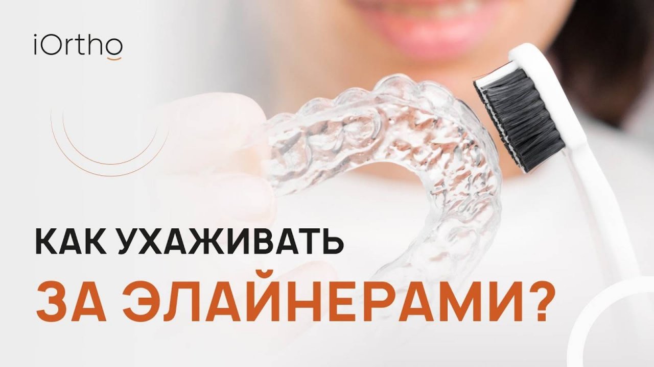 🔎 Фиксация элайнеров и уход за ними