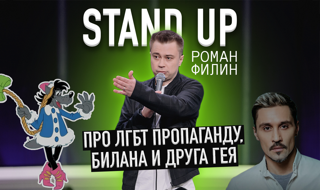 Stand up про ЛГБТ пропаганду,  и друга из этих | Стендап | Филин Роман