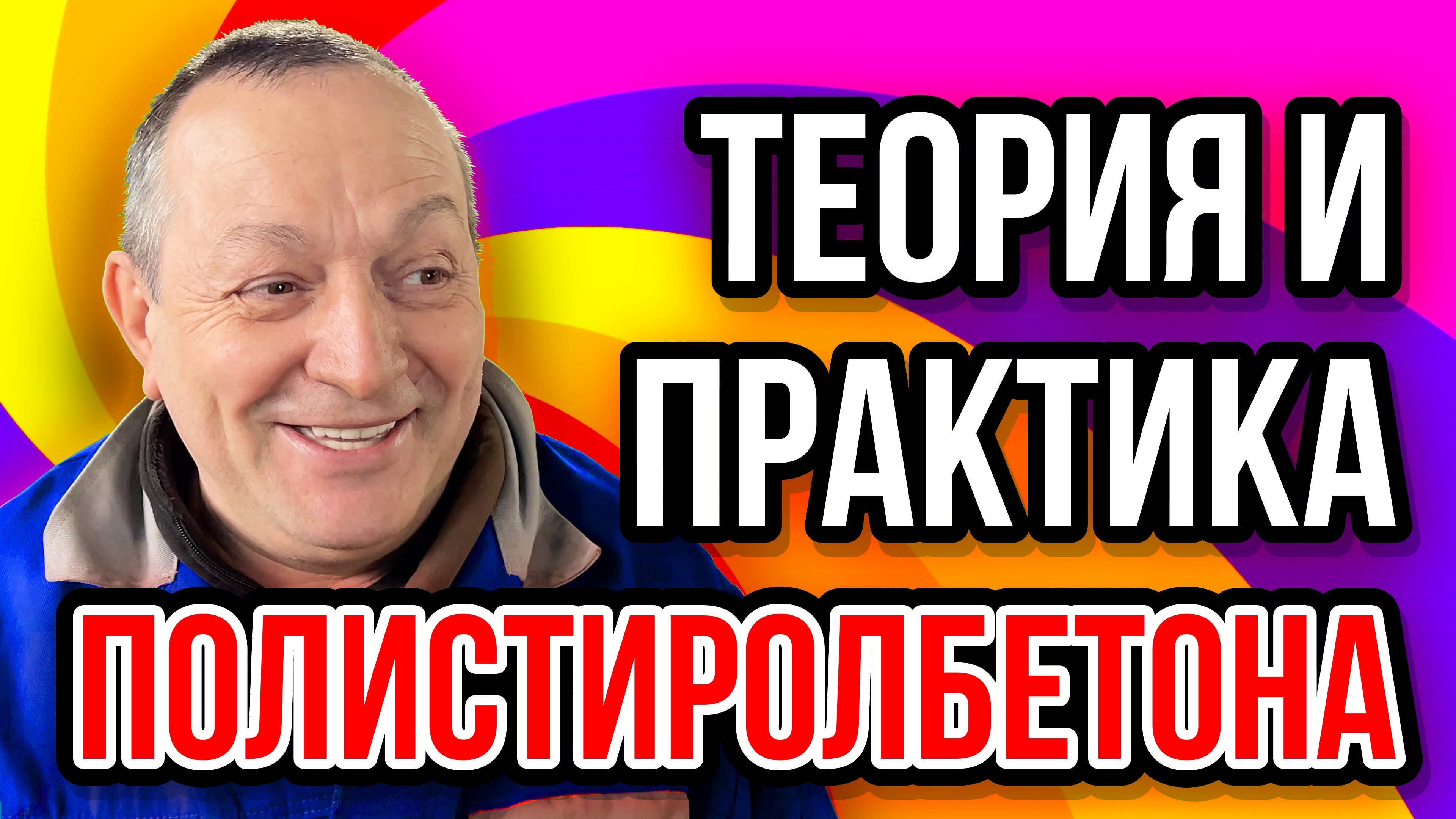 Полистиролбетон теория и практика