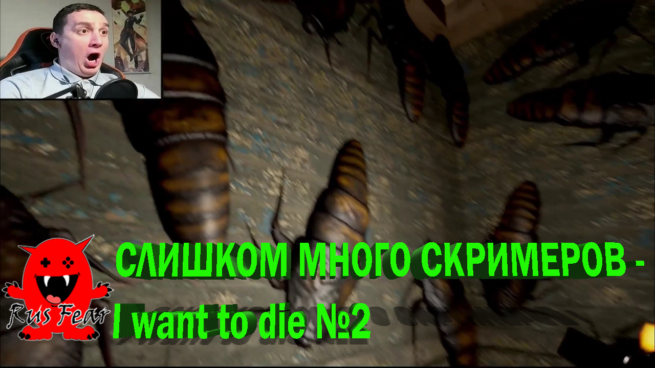 СЛИШКОМ МНОГО СКРИМЕРОВ - I want to die №2