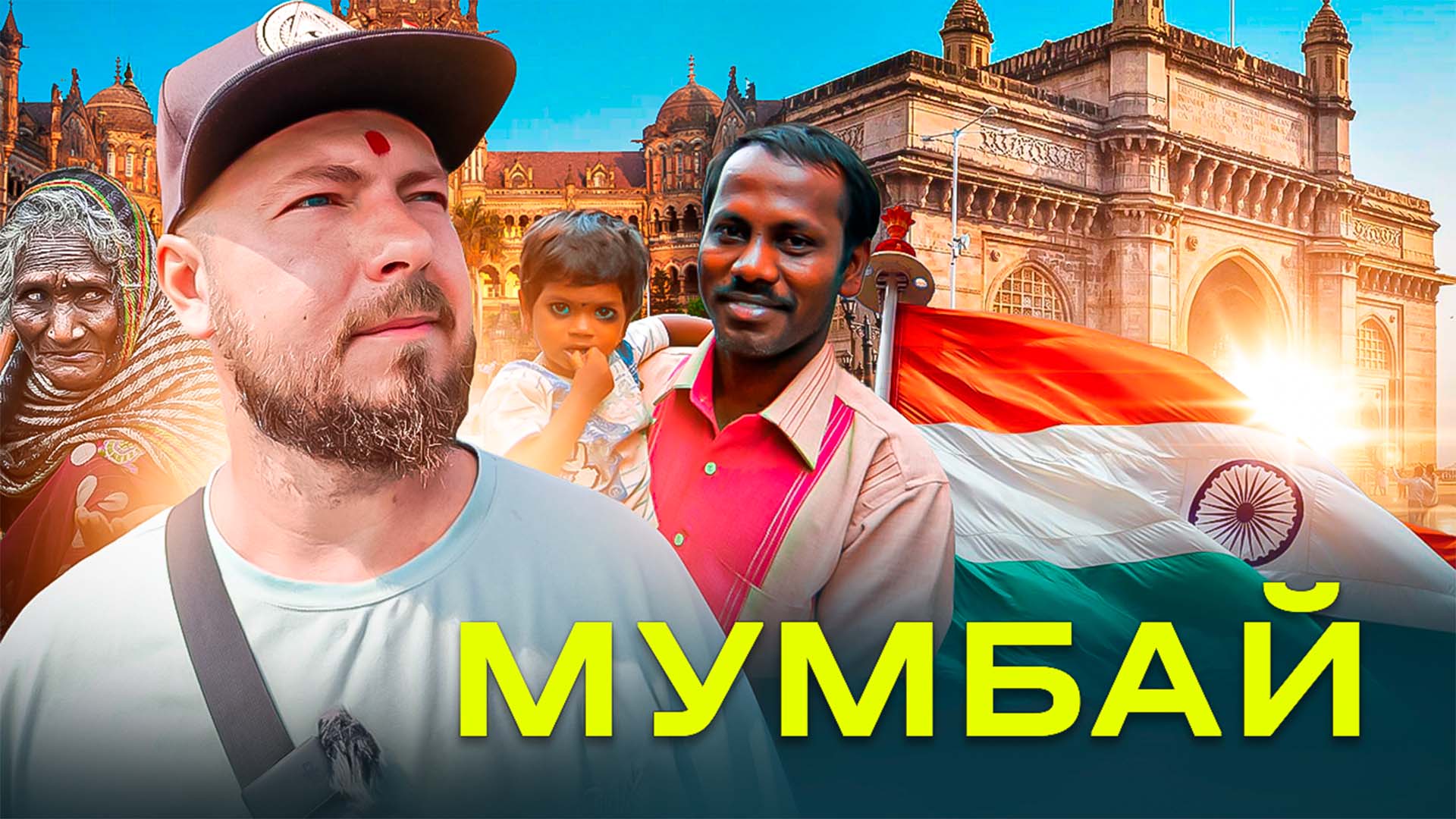 Мумбай - пытка для туриста? | Невероятная Индия