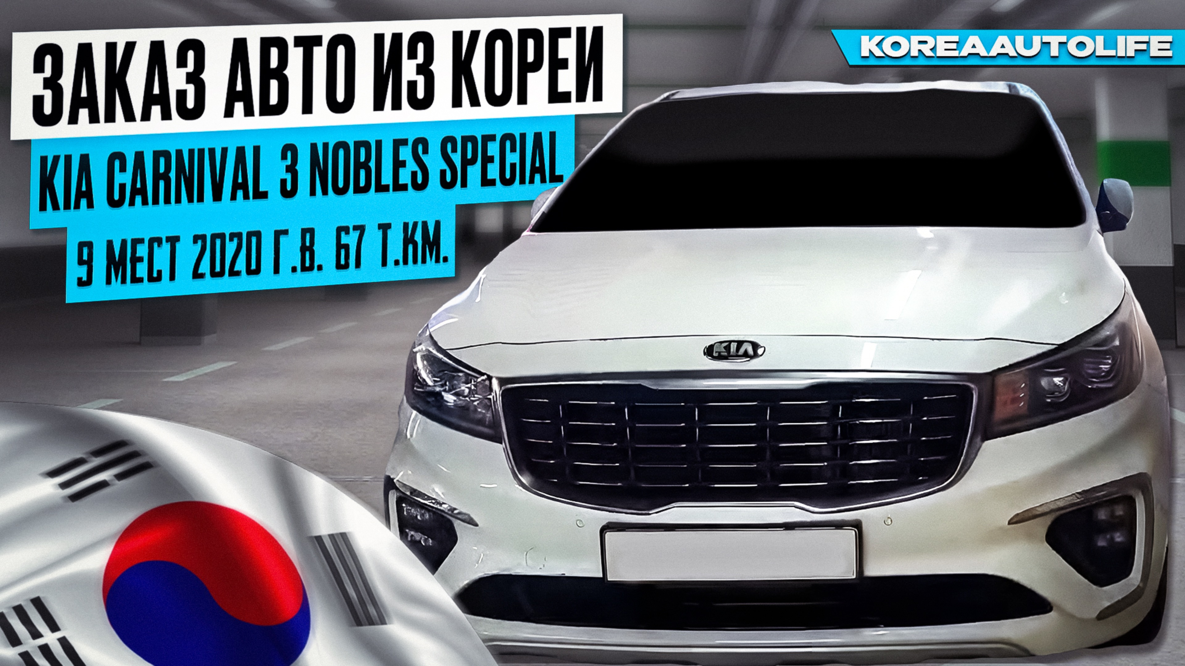 Заказ из Кореи KIA Carnival 3 Nobles Special 9 мест 2020 автомобиль с пробегом 67 т.км.